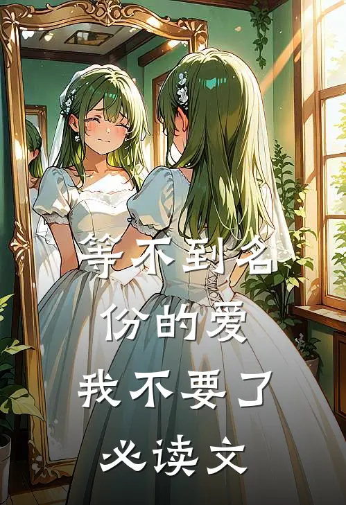 等不到名份的爱，我不要了必读文