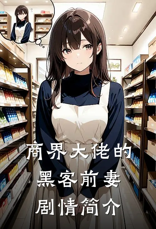商界大佬的黑客前妻剧情简介