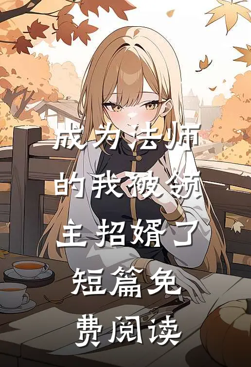 成为法师的我被领主招婿了短篇免费阅读