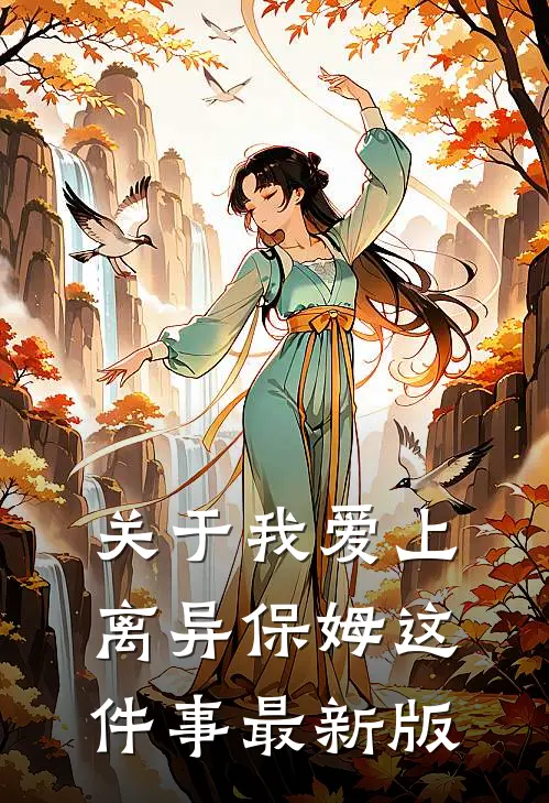 关于我爱上离异保姆这件事最新版