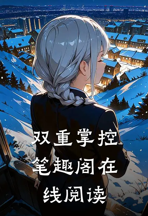 双重掌控笔趣阁在线阅读