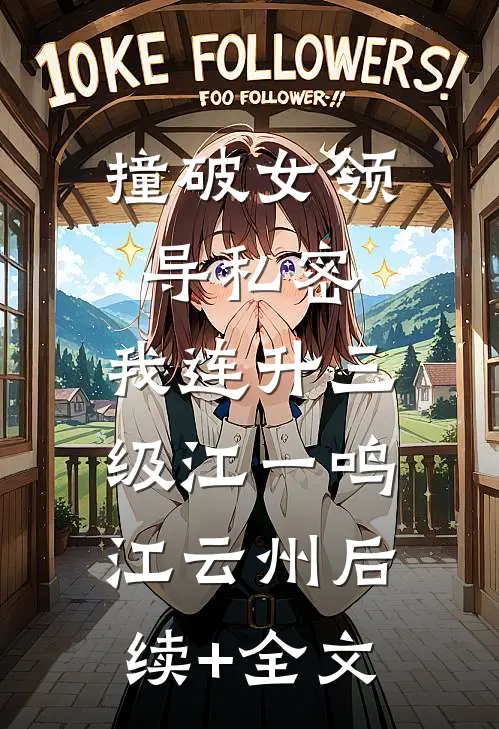 撞破女领导私密，我连升三级江一鸣江云州后续+全文