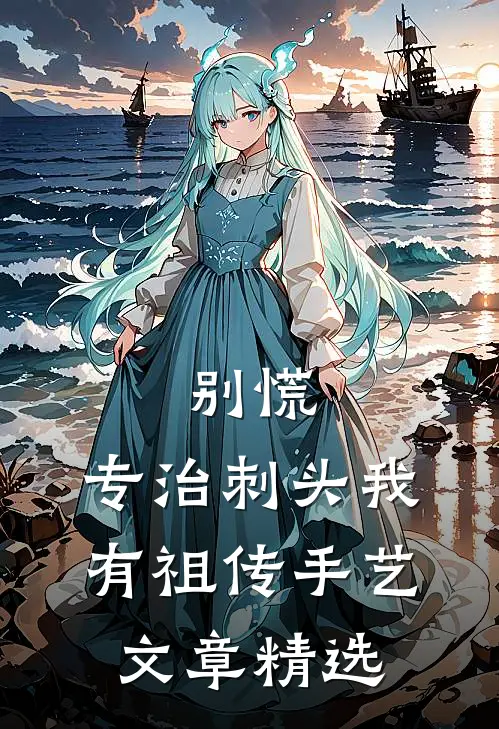 别慌，专治刺头我有祖传手艺文章精选
