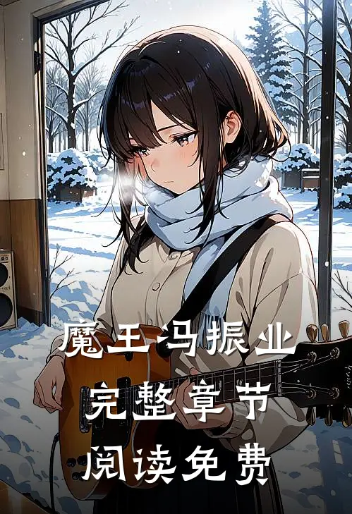 魔王冯振业完整章节阅读免费