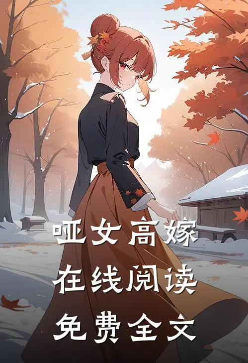 哑女高嫁在线阅读免费全文