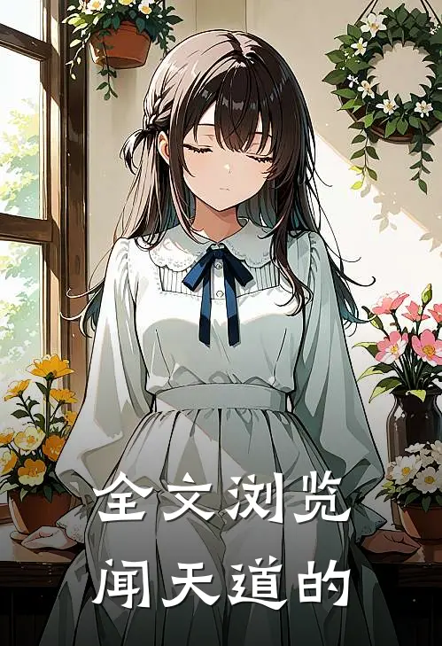 全文浏览闻天道的