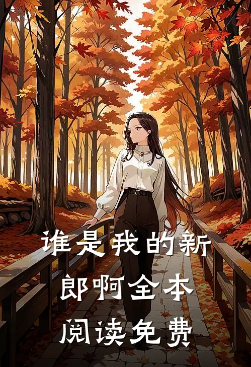 谁是我的新郎啊全本阅读免费