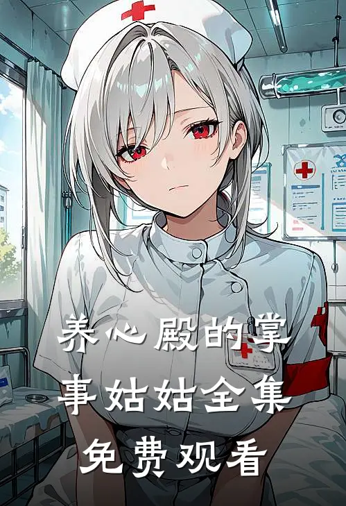 养心殿的掌事姑姑全集免费观看