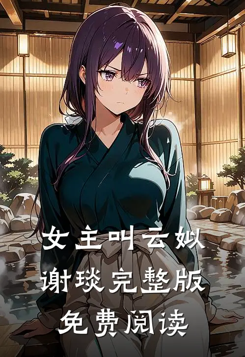 女主叫云姒谢琰完整版免费阅读