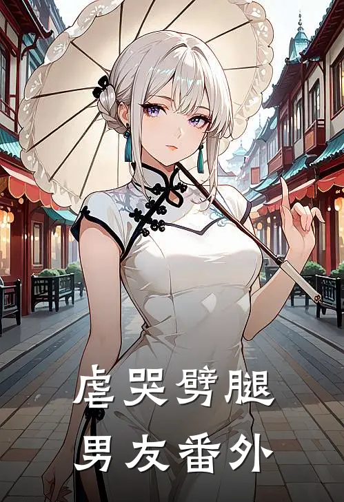 虐哭劈腿男友 番外