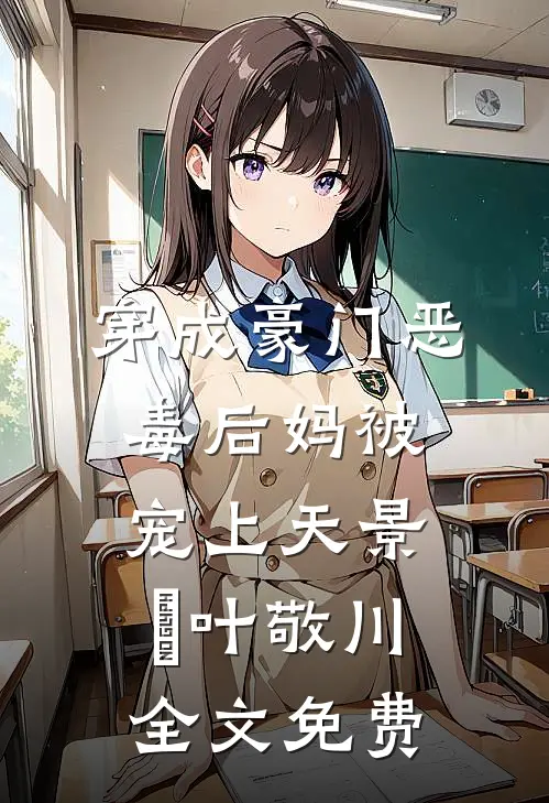 穿成豪门恶毒后妈被宠上天景妘叶敬川全文免费