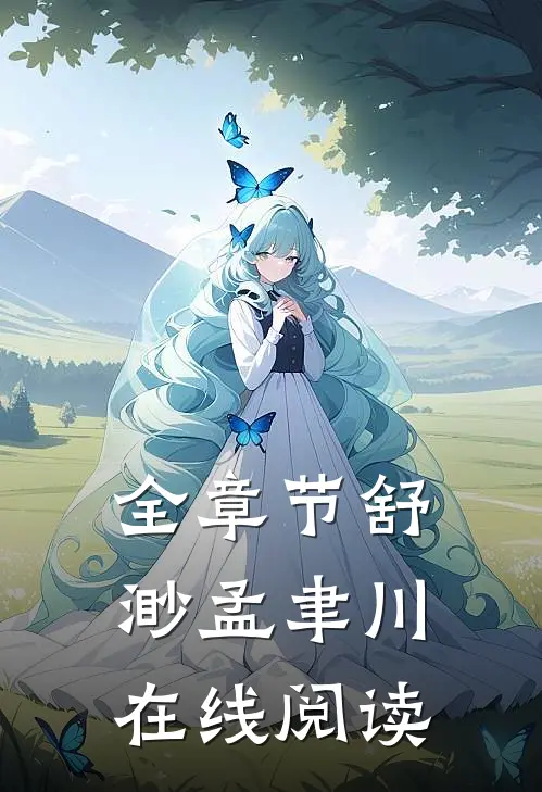 全章节舒渺孟聿川在线阅读
