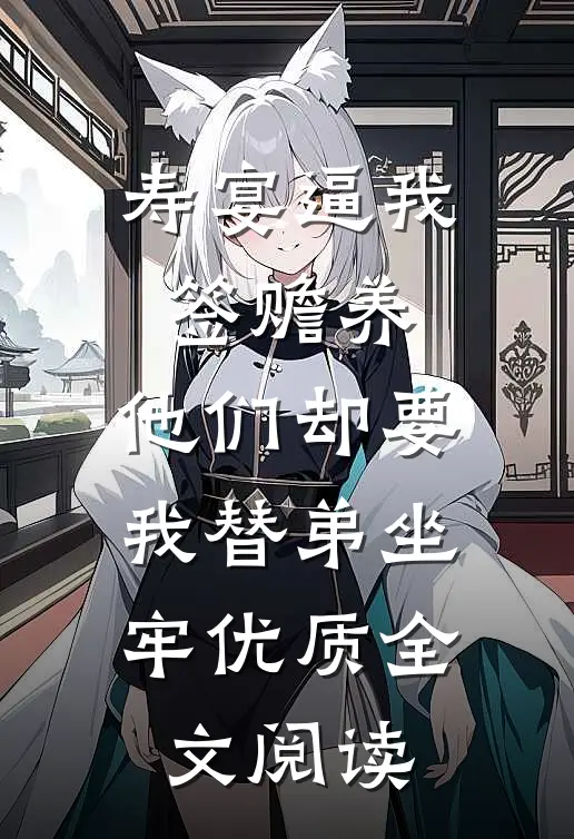 寿宴逼我签赡养，他们却要我替弟坐牢优质全文阅读
