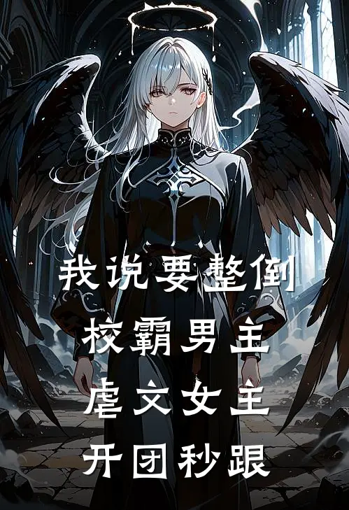我说要整倒校霸男主，虐文女主开团秒跟。