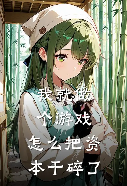 我就做个游戏,怎么把资本干碎了呢
