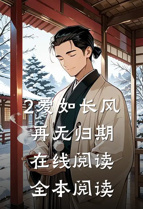 2爱如长风，再无归期在线阅读全本阅读