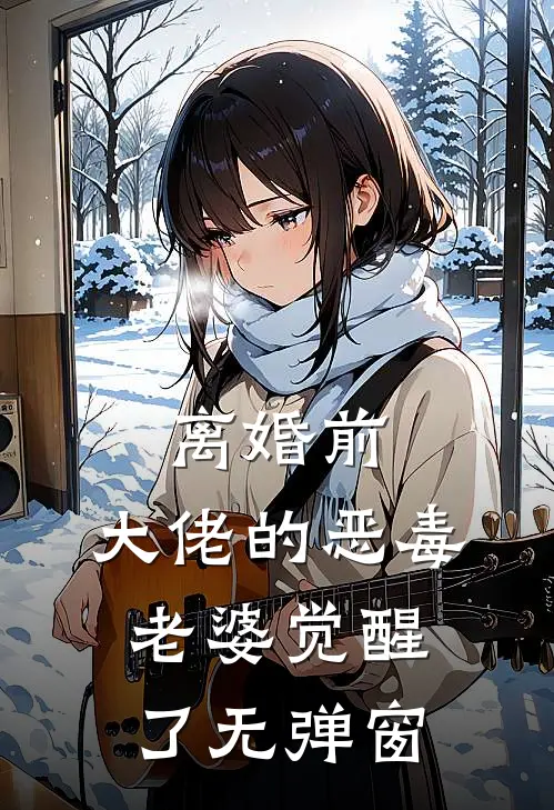 离婚前，大佬的恶毒老婆觉醒了无弹窗