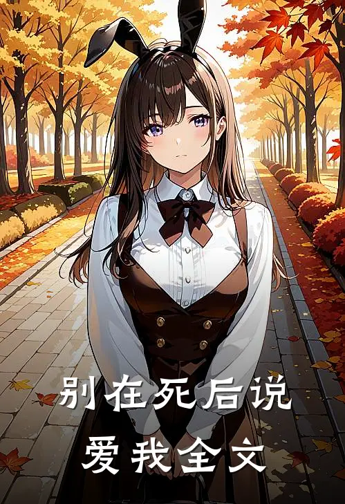 别在死后说爱我全文