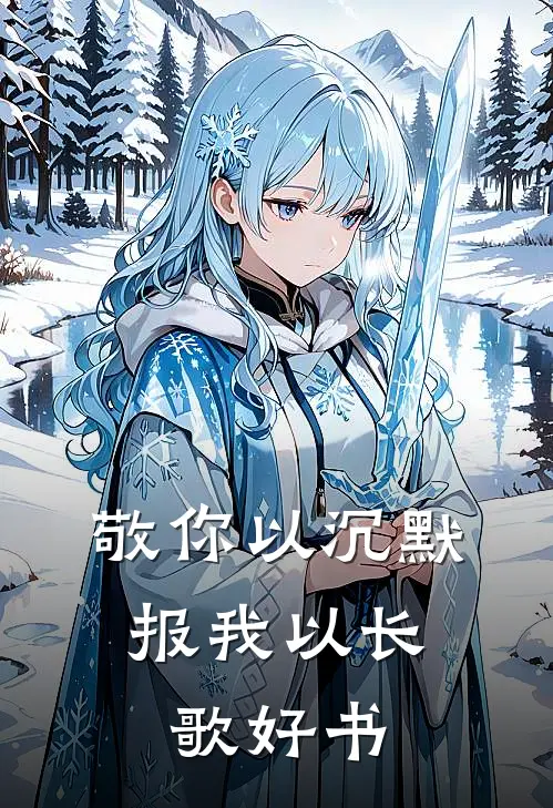 敬你以沉默，报我以长歌好书