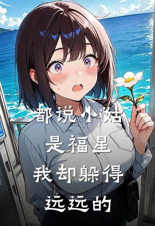 都说小姑是福星，我却躲得远远的
