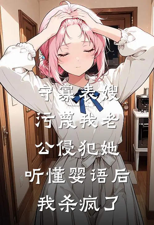 守寡表嫂污蔑我老公侵犯她，听懂婴语后我杀疯了