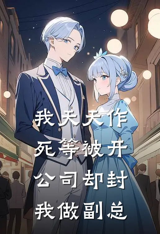 我天天作死等被开，公司却封我做副总
