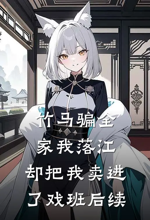 竹马骗全家我落江，却把我卖进了戏班后续