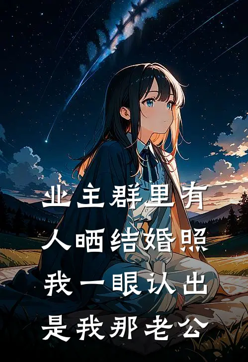 业主群里有人晒结婚照，我一眼认出是我那老公