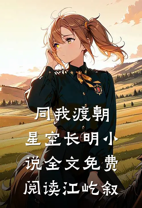 同我渡朝，星空长明小说全文免费阅读江屹叙