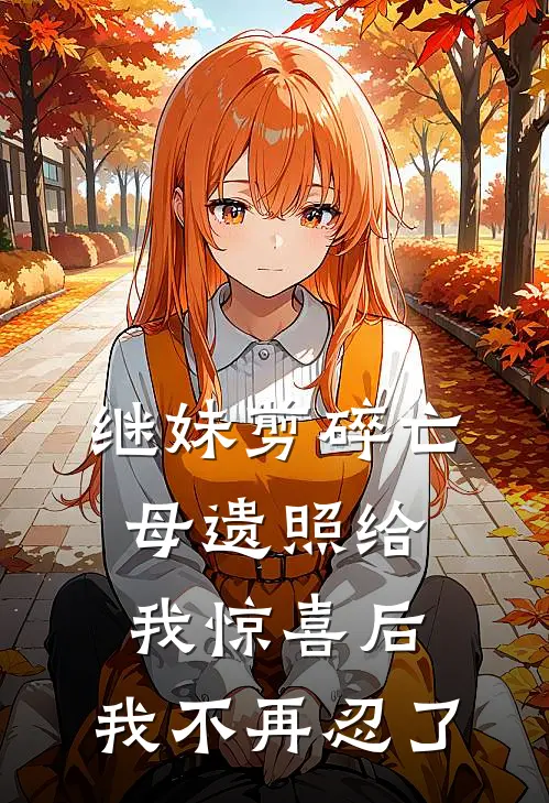 继妹剪碎亡母遗照给我惊喜后，我不再忍了