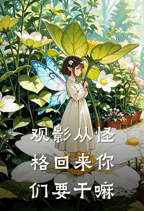 观影从怪格回来你们要干嘛