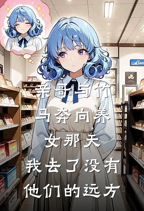 亲哥与竹马奔向养女那天，我去了没有他们的远方
