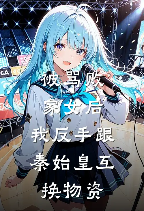 被骂败家女后，我反手跟秦始皇互换物资
