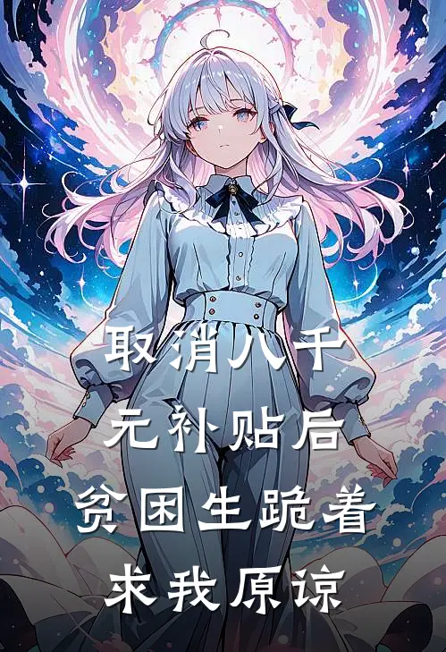 取消八千元补贴后，贫困生跪着求我原谅
