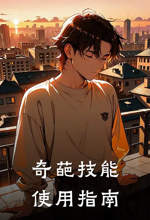 奇葩技能使用指南