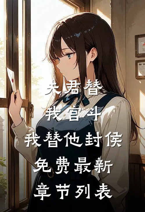 夫君替我宫斗，我替他封侯免费最新章节列表