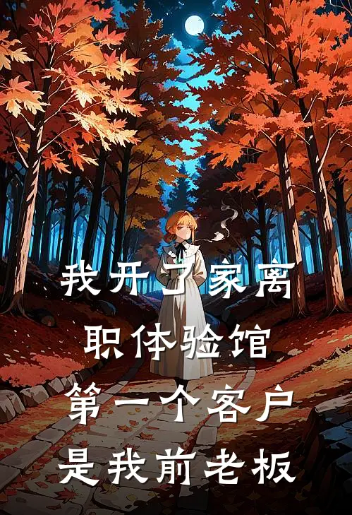 我开了家离职体验馆，第一个客户是我前老板