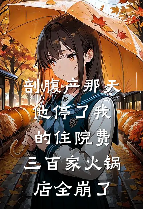 剖腹产那天他停了我的住院费，三百家火锅店全崩了