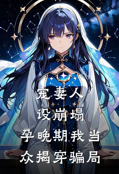 宠妻人设崩塌，孕晚期我当众揭穿骗局