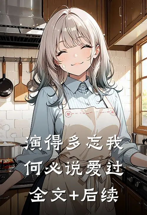 演得多忘我，何必说爱过全文+后续