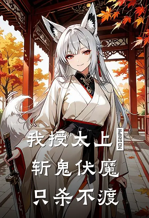 我授太上箓，斩鬼伏魔，只杀不渡