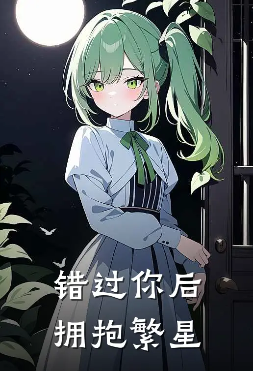错过你后拥抱繁星
