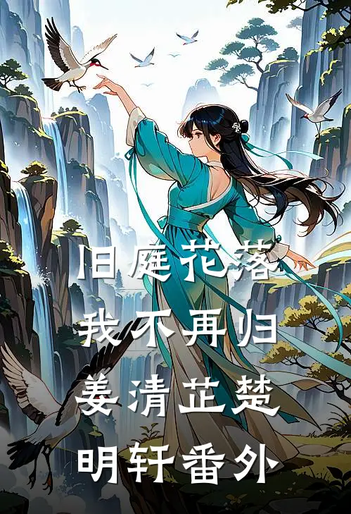 旧庭花落，我不再归姜清芷楚明轩番外