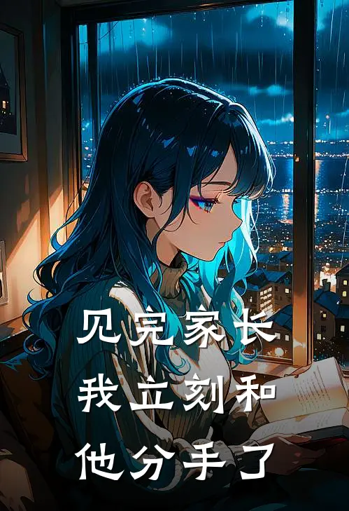见完家长，我立刻和他分手了
