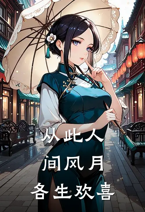 从此人间风月，各生欢喜