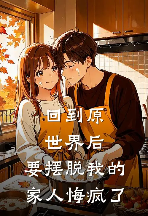 回到原世界后，要摆脱我的家人悔疯了