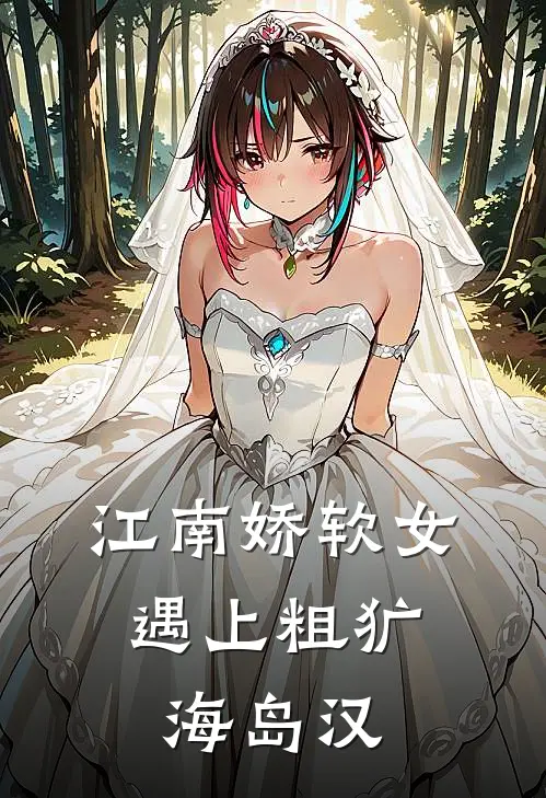 江南娇软女，遇上粗犷海岛汉