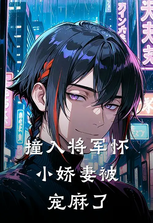 撞入将军怀：小娇妻被宠麻了