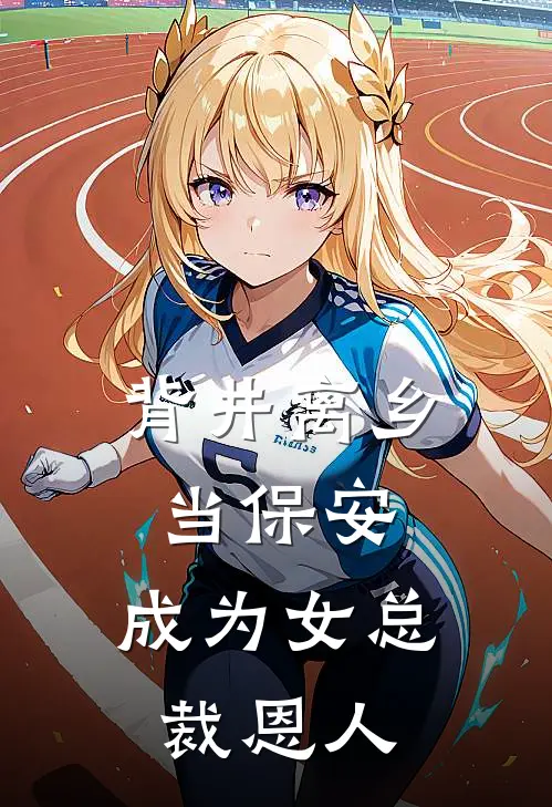 背井离乡当保安，成为女总裁恩人