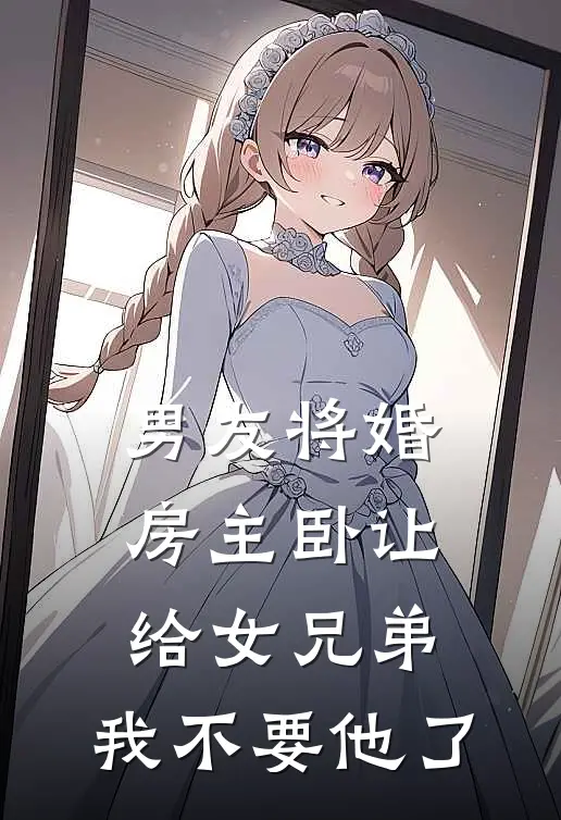 男友将婚房主卧让给女兄弟，我不要他了